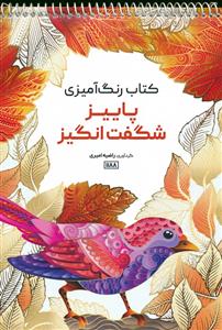 کتاب رنگ آمیزی پاییز شگفت انگیز