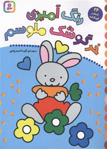 رنگ آمیزی خرگوشک ملوسم