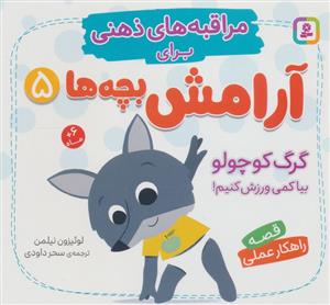 مراقبه های ذهنی برای آرامش بچه ها 5 - 