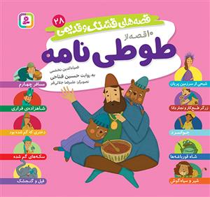 قصه های قشنگ و قدیمی 28- 10 قصه از طوطی نامه