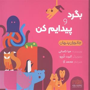 بگرد و پیدایم کن - جانوران پنهان