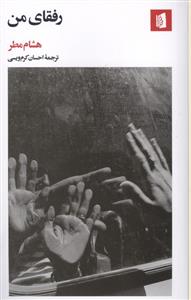 رفقای من