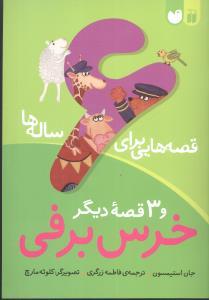 قصه هایی برای 6 ساله ها - خرس برفی و 3 قصه ی دیگر