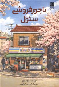 ناجور فروشی سئول