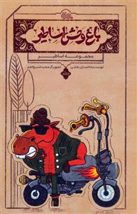 باغ وحش اساطیر جلد 1