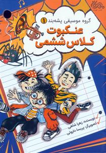 گروه موسیقی پشه بند 1 - عنکبوت کلاس ششمی