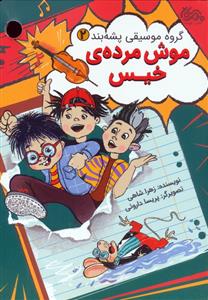 گروه موسیقی پشه بند 2 - موش مرده ی خیس