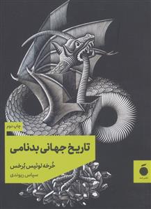 تاریخ جهانی بدنامی