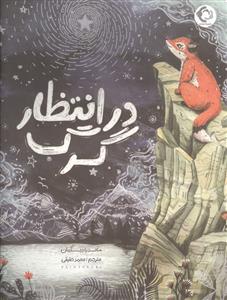 در انتظار گرگ