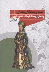 خاتون سلطان نشان - زندگی و زمانه ی ترکان خاتون خوارزمی