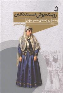 روبنده پوش مسند نشین