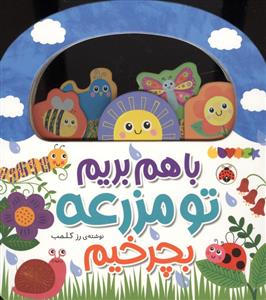 با هم بریم تو مزرعه بگردیم