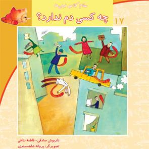 سلام کلاس اولی‌ها 17 - چه کسی دم ندارد