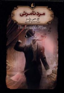 مرد نامرئی