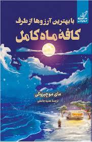 کافه ماه کامل