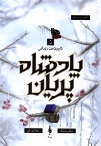 پادشاه پریان 5 - تاج و تخت زندانی
