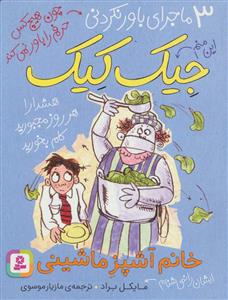 3 ماجرای باور نکردنی جیک کیک - خانم آشپز ماشینی