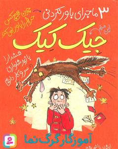 3 ماجرای باور نکردنی جیک کیک - آموزگار گرگ نما