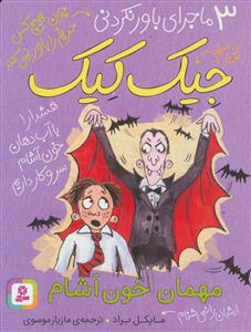 3 ماجرای باور نکردنی جیک کیک - مهمان خون آشام