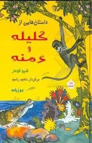 داستان هایی از کلیله و دمنه