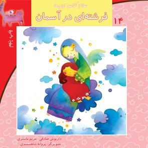 سلام کلاس اولی‌ها 14 - فرشته‌ای در آسمان