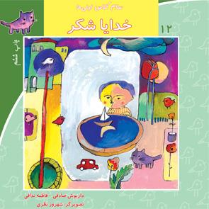 سلام کلاس اولی‌ها 12 خدایا شکر