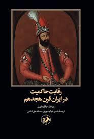 رقابت حاکمیت در ایران قرن هجدهم