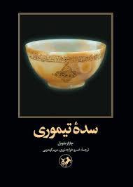 سده تیموری