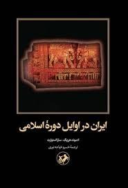 ایران در اوایل دوره اسلامی