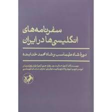 سفرنامه های انگلیسی ها در ایران دوره شاه هطهماسب