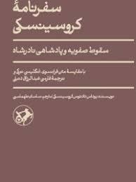 سفرنامه کروسینسکی