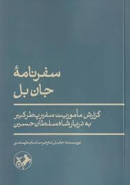 سفرنامه جان بل