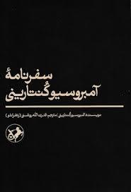 سفرنامه آمبروسیو کنتارینی