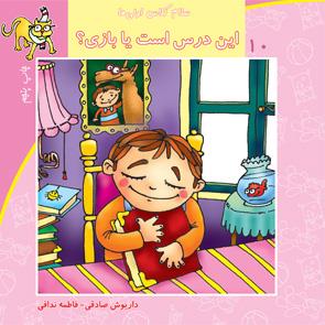 سلام کلاس اولی‌ها 10 - این درس است یا بازی