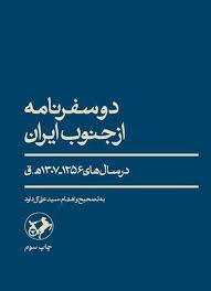 دو سفرنامه از جنوب ایران
