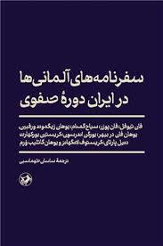 سفرنامه های آلمانی ها در ایران دوره صفوی