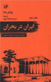 ایران در بحران انحطاط صفویه و سقوط اصفهان