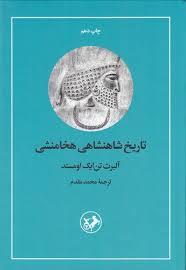 تاریخ شاهنشاهی هخامنشی