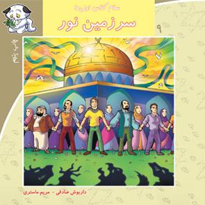 سلام کلاس اولی‌ها 9 - سرزمین نور