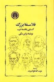 فلاسفه بزرگ