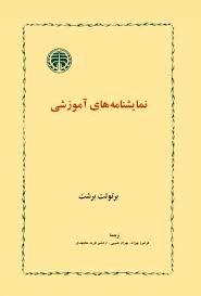 نمایشنامه های آموزشی
