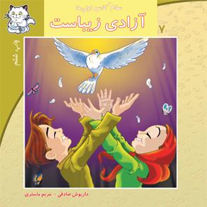 سلام کلاس اولی‌ها 7 - آزادی زیباست