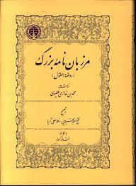 مرزبان نامه بزرگ
