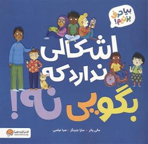 اشکالی ندارد که بگویی نه! 