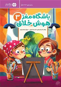 باشگاه مغز 3 - هوش خلاق