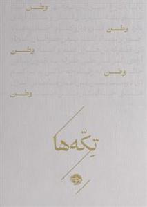 تکه ها - وطن