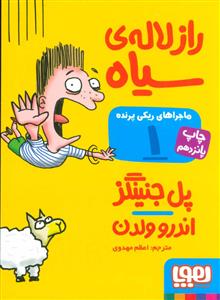 ماجراهای ریکی پرنده 1 راز لاله ی سیاه