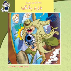 سلام کلاس اولی‌ها 6 - دزد بانک
