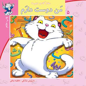 سلام کلاس اولی‌ها 5 - من دوست دارم