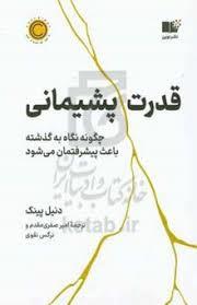 قدرت پشیمانی